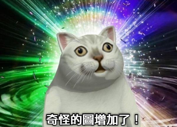 奇怪的圖增加了！