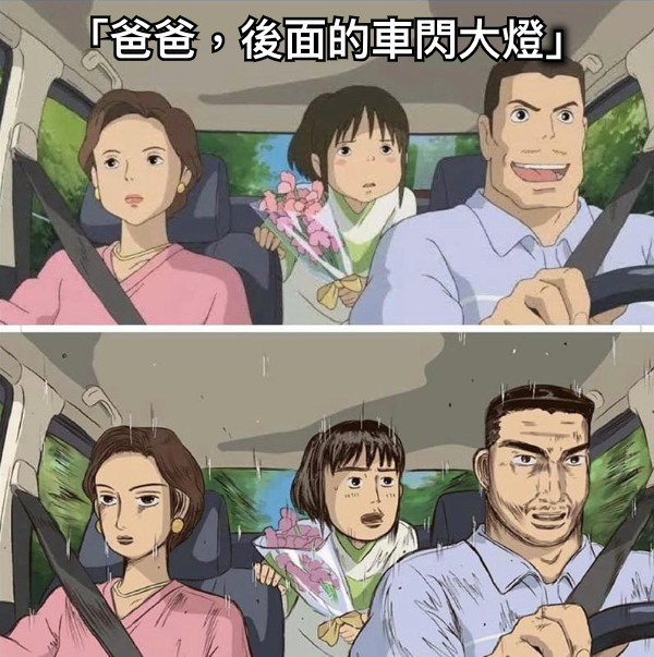 「爸爸，後面的車閃大燈」