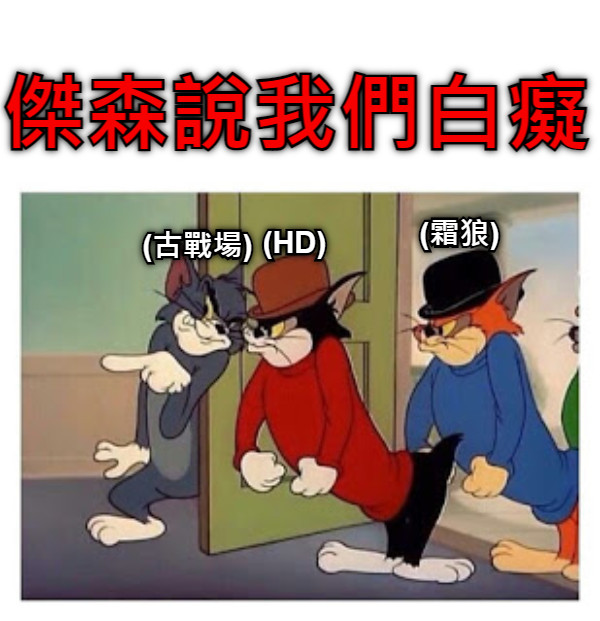 傑森說我們白癡 (古戰場) (HD) (霜狼)