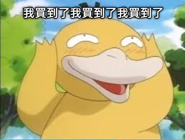 我買到了我買到了我買到了