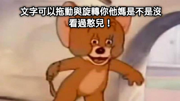 文字可以拖動與旋轉你他媽是不是沒看過憨兒！