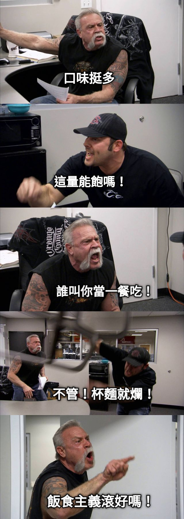 口味挺多 這量能飽嗎！ 誰叫你當一餐吃！ 不管！杯麵就爛！ 飯食主義滾好嗎！
