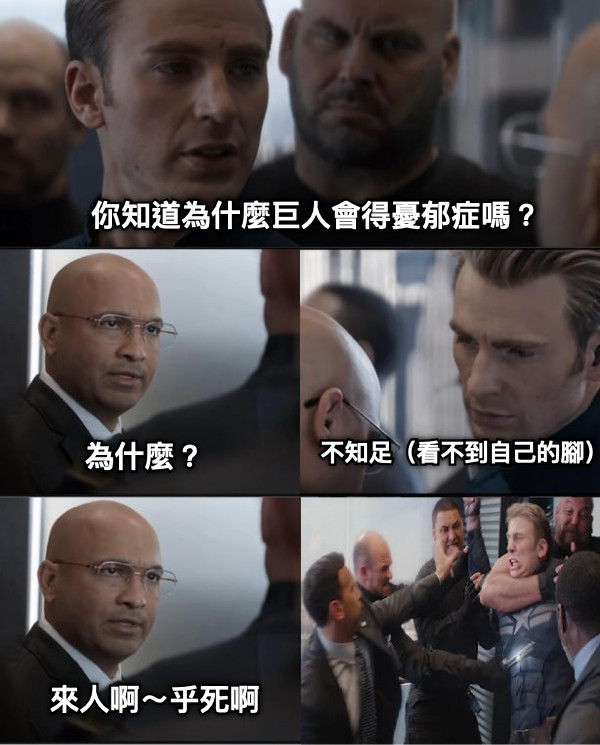 你知道為什麼巨人會得憂郁症嗎？ 為什麼？ 不知足（看不到自己的腳） 來人啊～乎死啊
