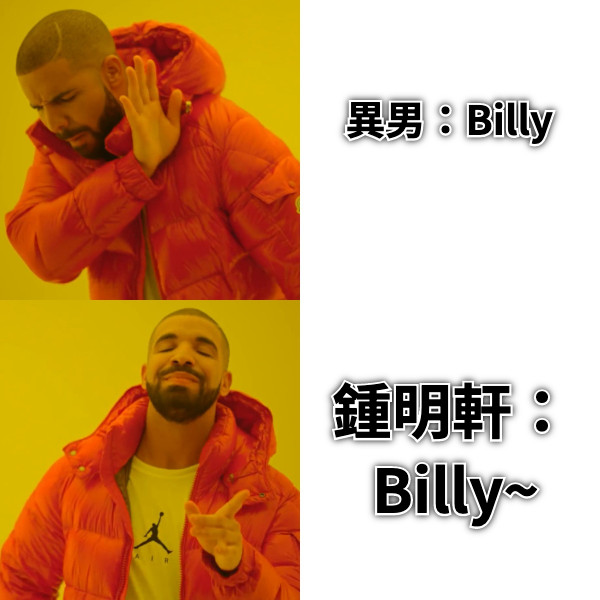 異男：Billy 鍾明軒： Billy~