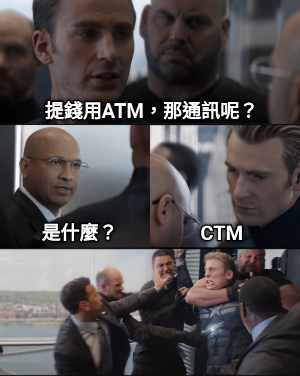 提錢用ATM，那通訊呢？ 是什麼？ CTM