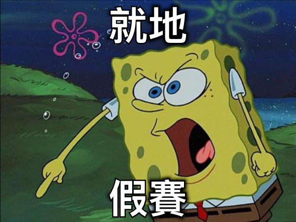 就地 假賽