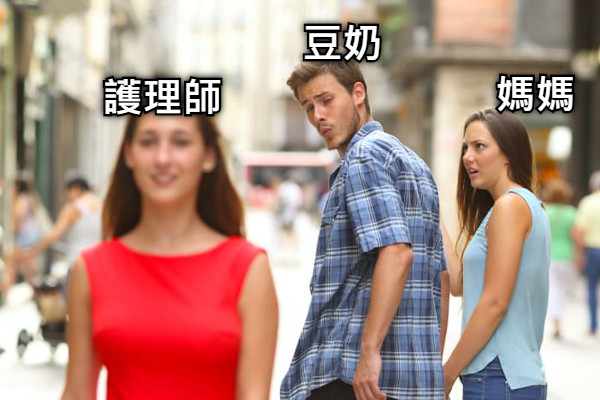 豆奶 媽媽 護理師