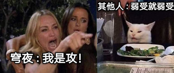 穹夜 : 我是攻！ 其他人 : 弱受就弱受