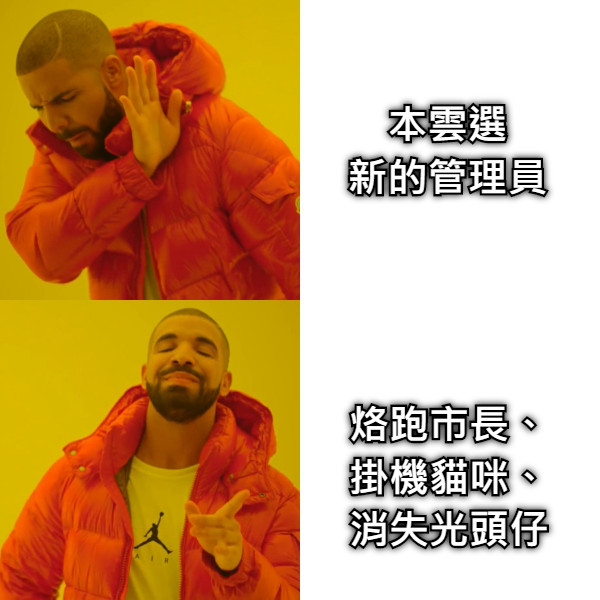 本雲選 新的管理員 烙跑市長、 掛機貓咪、 消失光頭仔