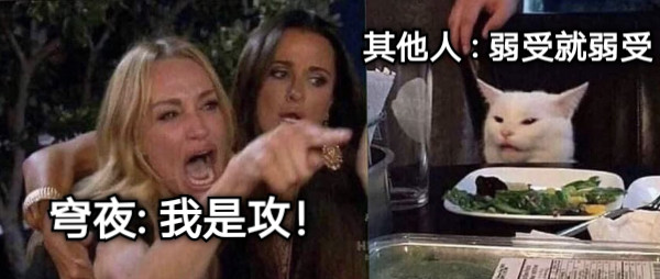 穹夜: 我是攻！ 其他人 : 弱受就弱受