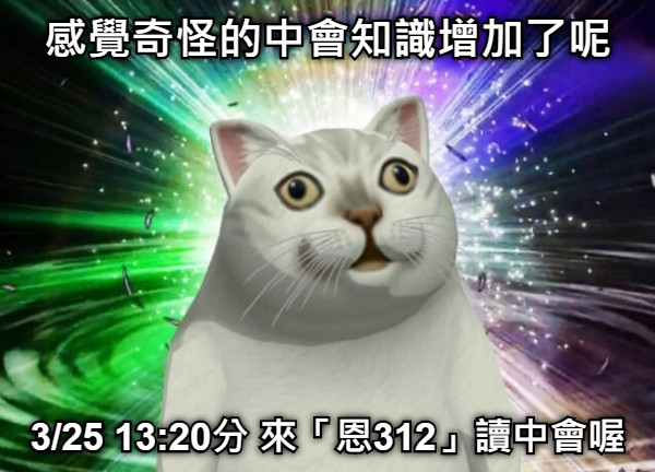 感覺奇怪的中會知識增加了呢 3/25 13:20分 來「恩312」讀中會喔