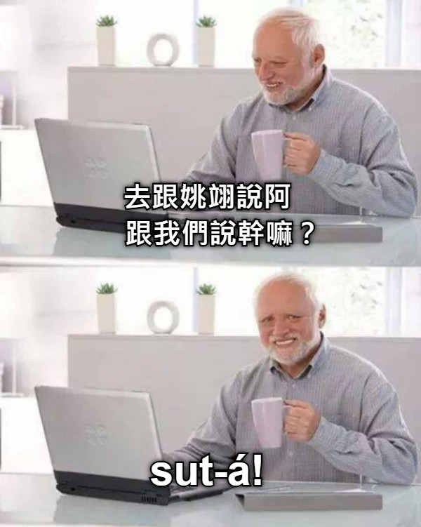 去跟姚翊說阿     跟我們說幹嘛？ sut-á!