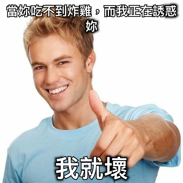 當妳吃不到炸雞，而我正在誘惑妳 我就壞