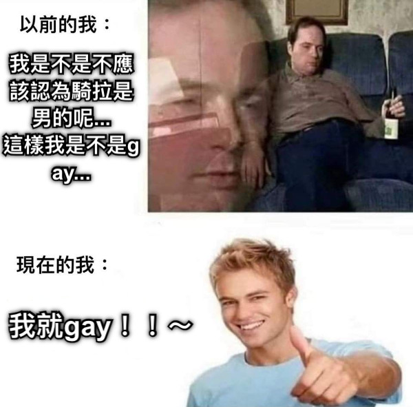 我是不是不應該認為騎拉是男的呢... 這樣我是不是gay... 我就gay！！～