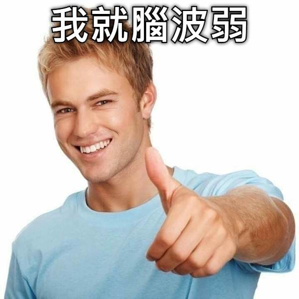 我就腦波弱