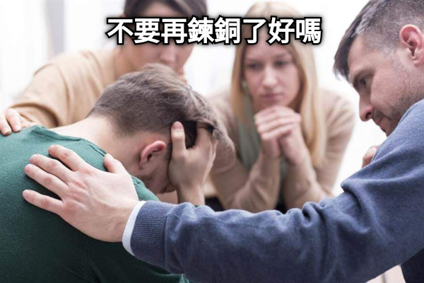 不要再鍊銅了好嗎