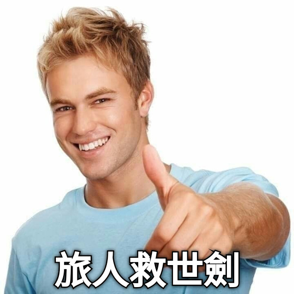 旅人救世劍