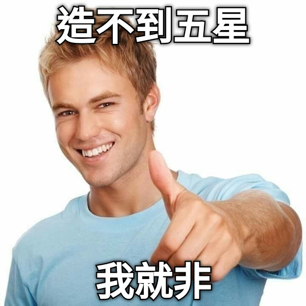 造不到五星 我就非