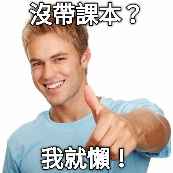 沒帶課本？ 我就懶！