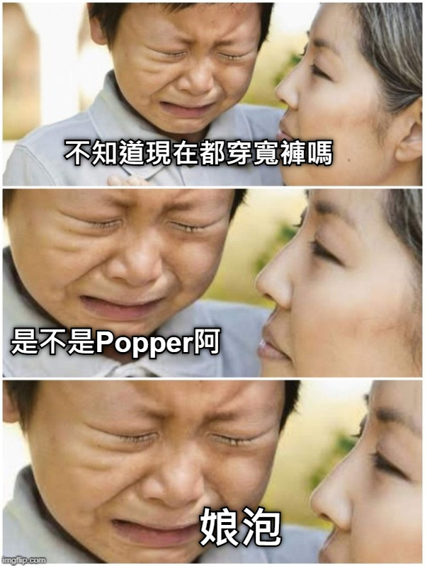 不知道現在都穿寬褲嗎 是不是Popper阿 娘泡