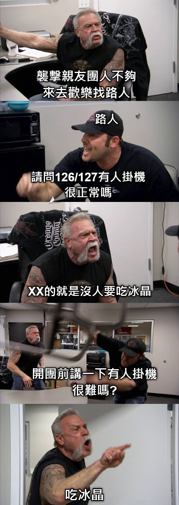 襲擊親友團人不夠 來去歡樂找路人 請問126/127有人掛機 很正常嗎 XX的就是沒人要吃冰晶 開團前講一下有人掛機 很難嗎? 吃冰晶 路人