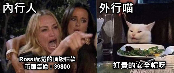 Rossi配戴的頂級帽款 市面售價：39800 好貴的安全帽呀 內行人 外行喵