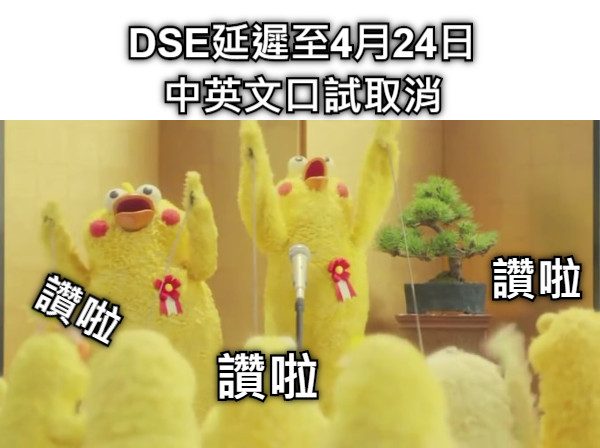 DSE延遲至4月24日 中英文口試取消 讚啦 讚啦 讚啦