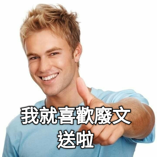 我就喜歡廢文 送啦