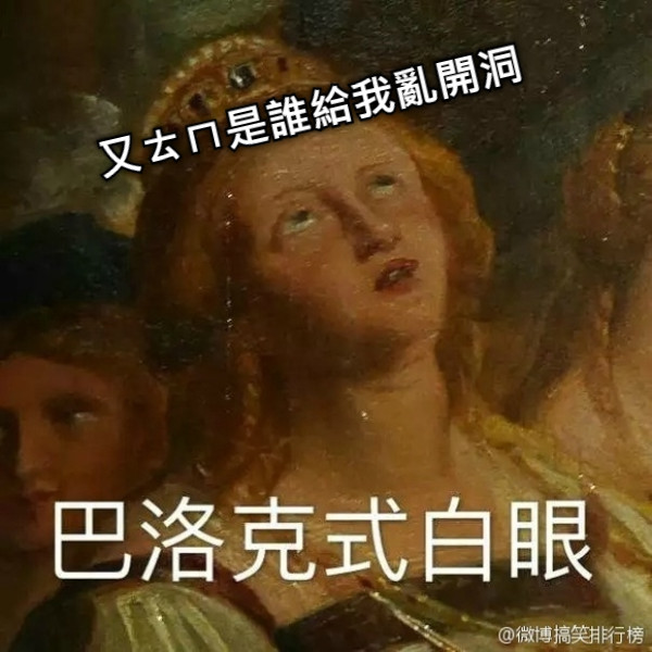 又ㄊㄇ是誰給我亂開洞