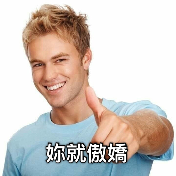 妳就傲嬌