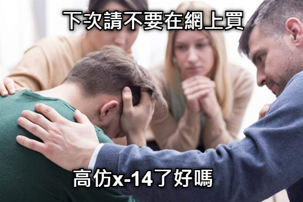 下次請不要在網上買 高仿x-14了好嗎