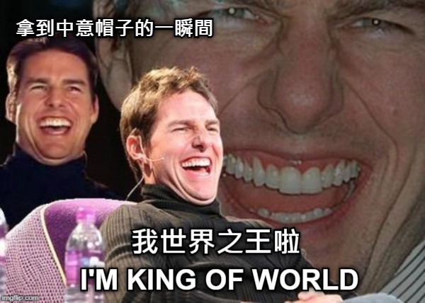 拿到中意帽子的一瞬間 我世界之王啦  I&#039;M KING OF WORLD