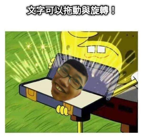 文字可以拖動與旋轉！