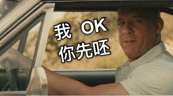 我  OK 你先呸