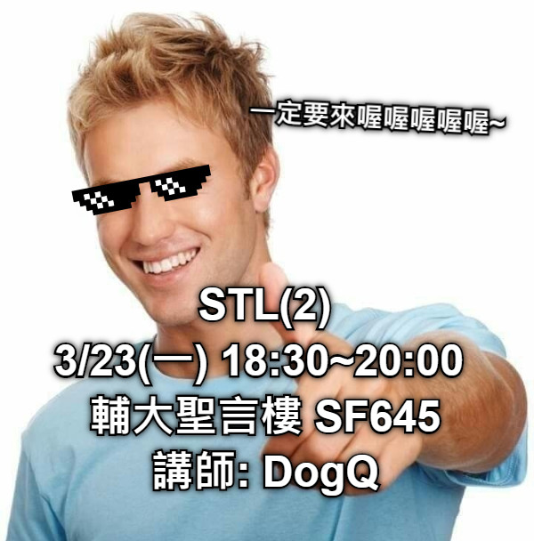 STL(2) 3/23(一) 18:30~20:00  輔大聖言樓 SF645 講師: DogQ 一定要來喔喔喔喔喔~