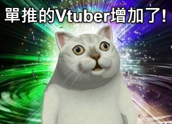 單推的Vtuber增加了!