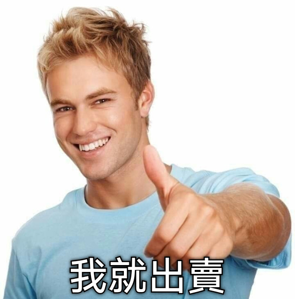 我就出賣