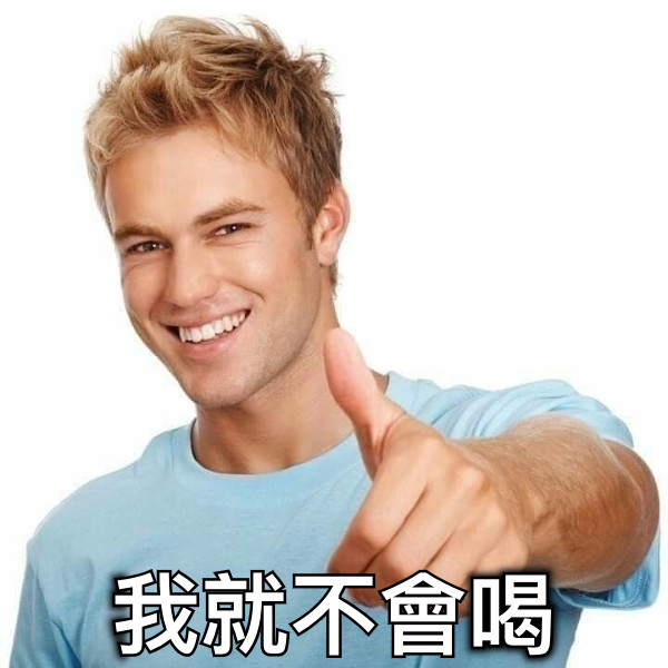 我就不會喝