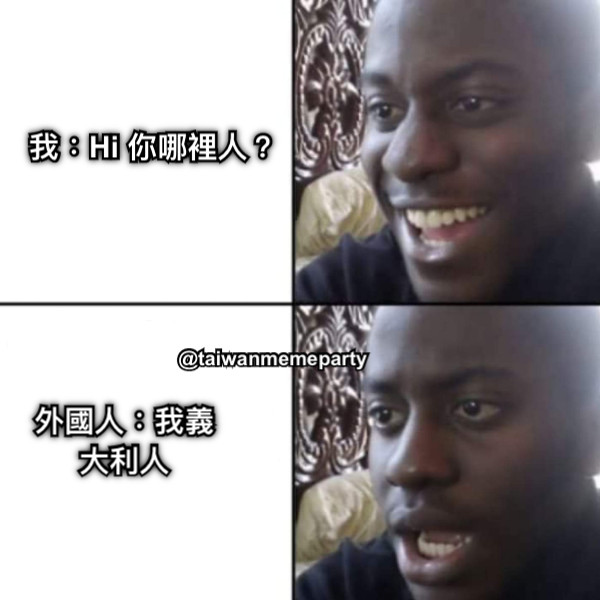 我：Hi 你哪裡人？ 外國人：我義大利人