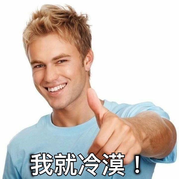 我就冷漠！