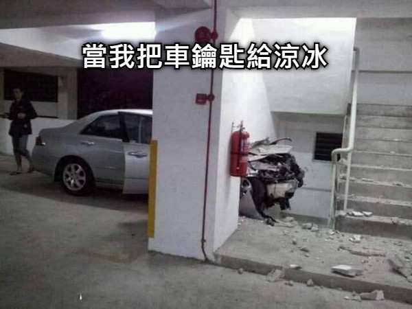 當我把車鑰匙給涼冰