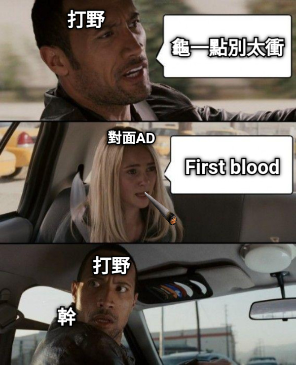 龜一點別太衝 First blood 打野 對面AD 打野 幹