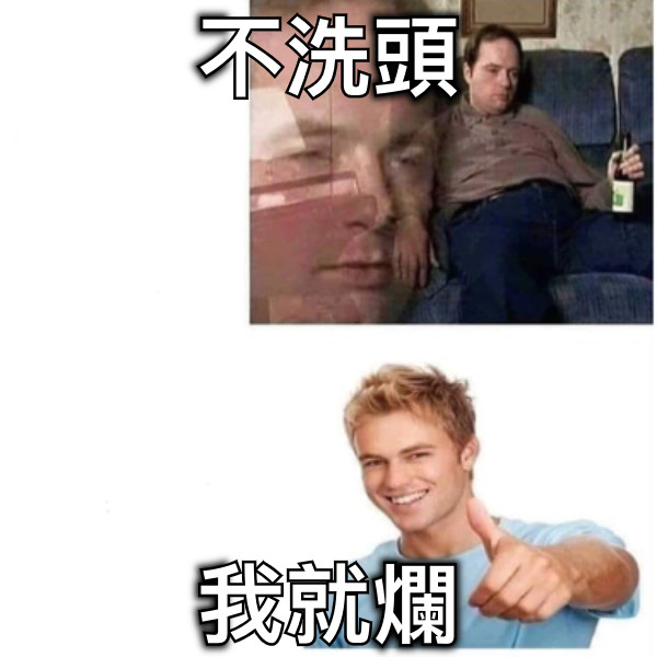 不洗頭 我就爛