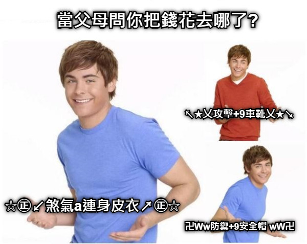 當父母問你把錢花去哪了? ☆㊣↙煞氣a連身皮衣↗㊣☆ 卍Ww防禦+9安全帽 wW卍 ↖★乂攻擊+9車靴乂★↘