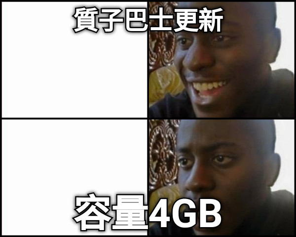 質子巴士更新 容量4GB