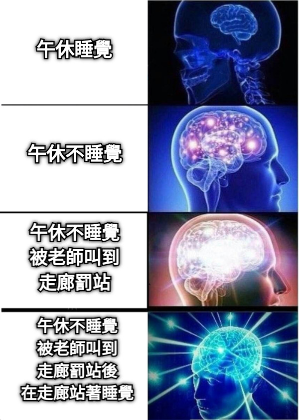 午休睡覺 午休不睡覺 午休不睡覺 被老師叫到 走廊罰站 午休不睡覺 被老師叫到 走廊罰站後 在走廊站著睡覺