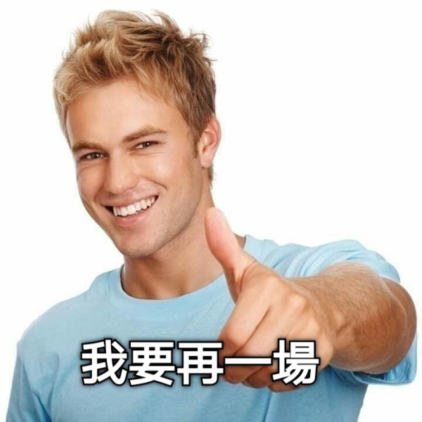 我要再一場