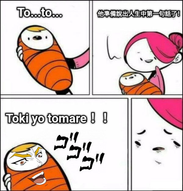 To...to... 他準備說出人生中第一句話了！ Toki yo tomare！！