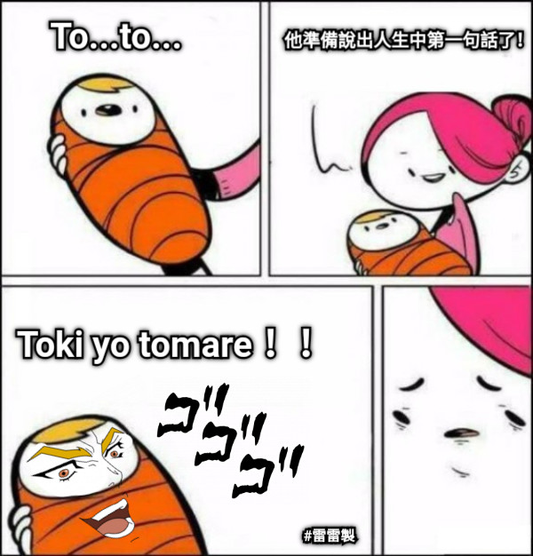 To...to... 他準備說出人生中第一句話了！ Toki yo tomare！！ #雷雷製