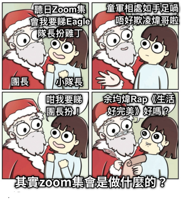 團長 小隊長 聽日Zoom集會我要睇Eagle隊長扮雞丁 咁我要睇團長扮！ 童軍相處如手足喎，唔好欺凌煒哥啦 余均煒Rap《生活好完美》好嗎？ 其實zoom集會是做什麼的？